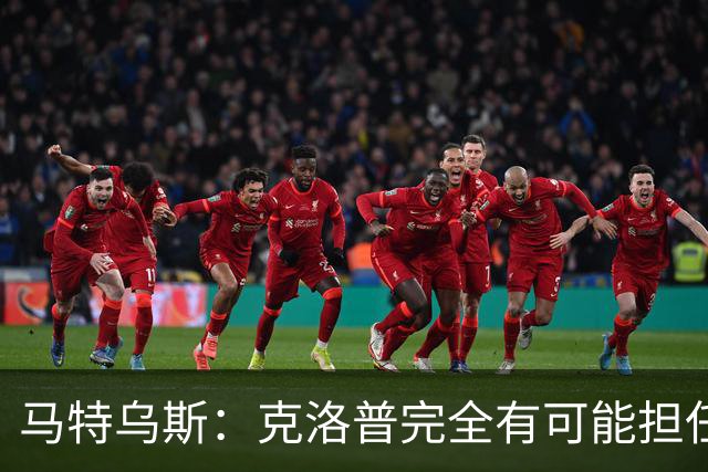 马特乌斯：克洛普完全有可能担任德国队主帅同时继续代言红牛